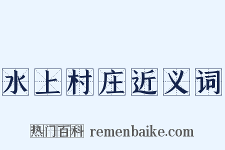 水上村庄近义词是什么意思的图片
